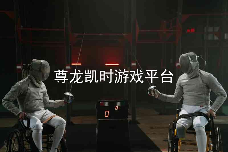 尊龙凯时游戏平台